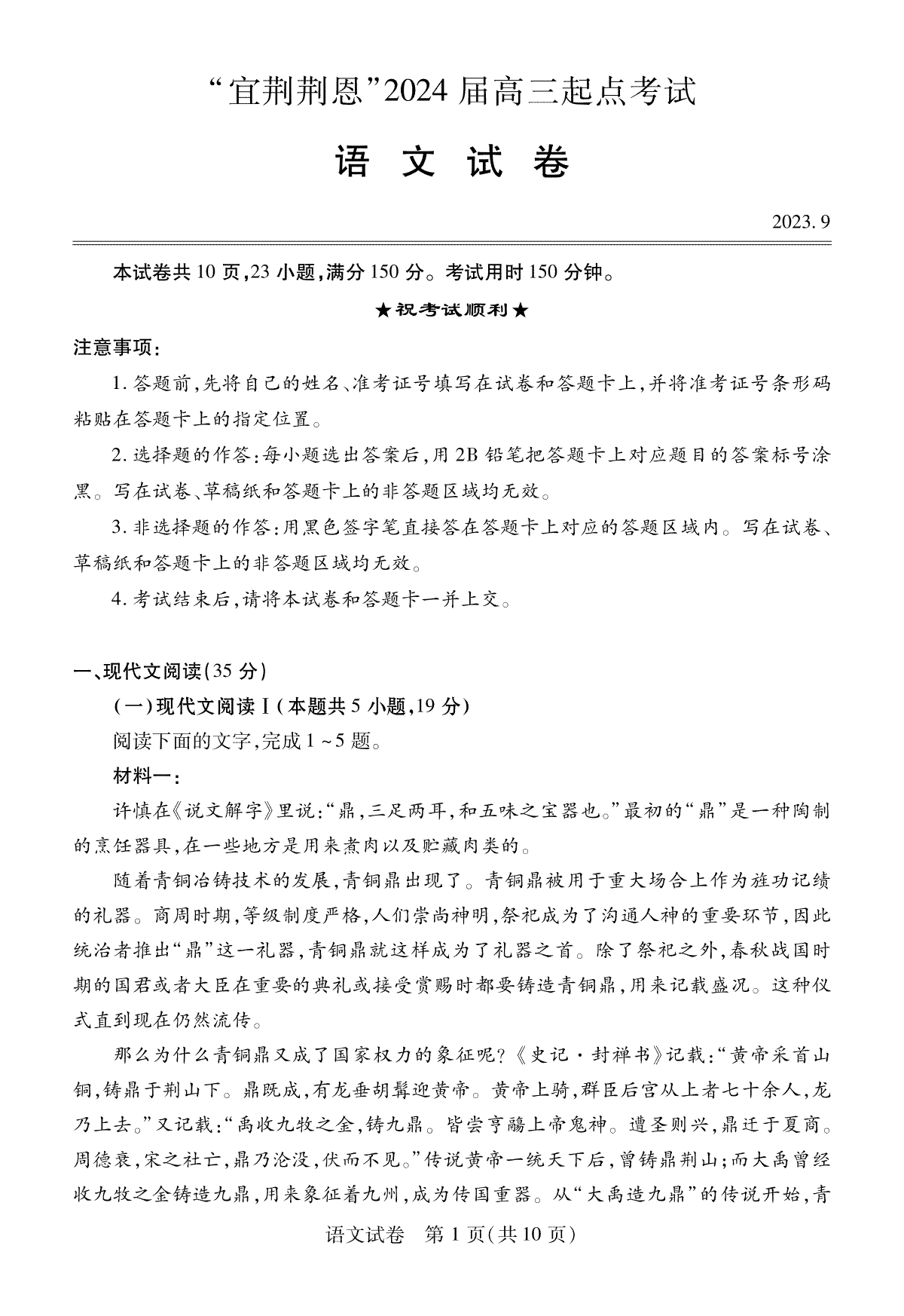 2024届湖北省宜昌市、荆门市、荆州市、恩施州高三上学期开学联考语文试题