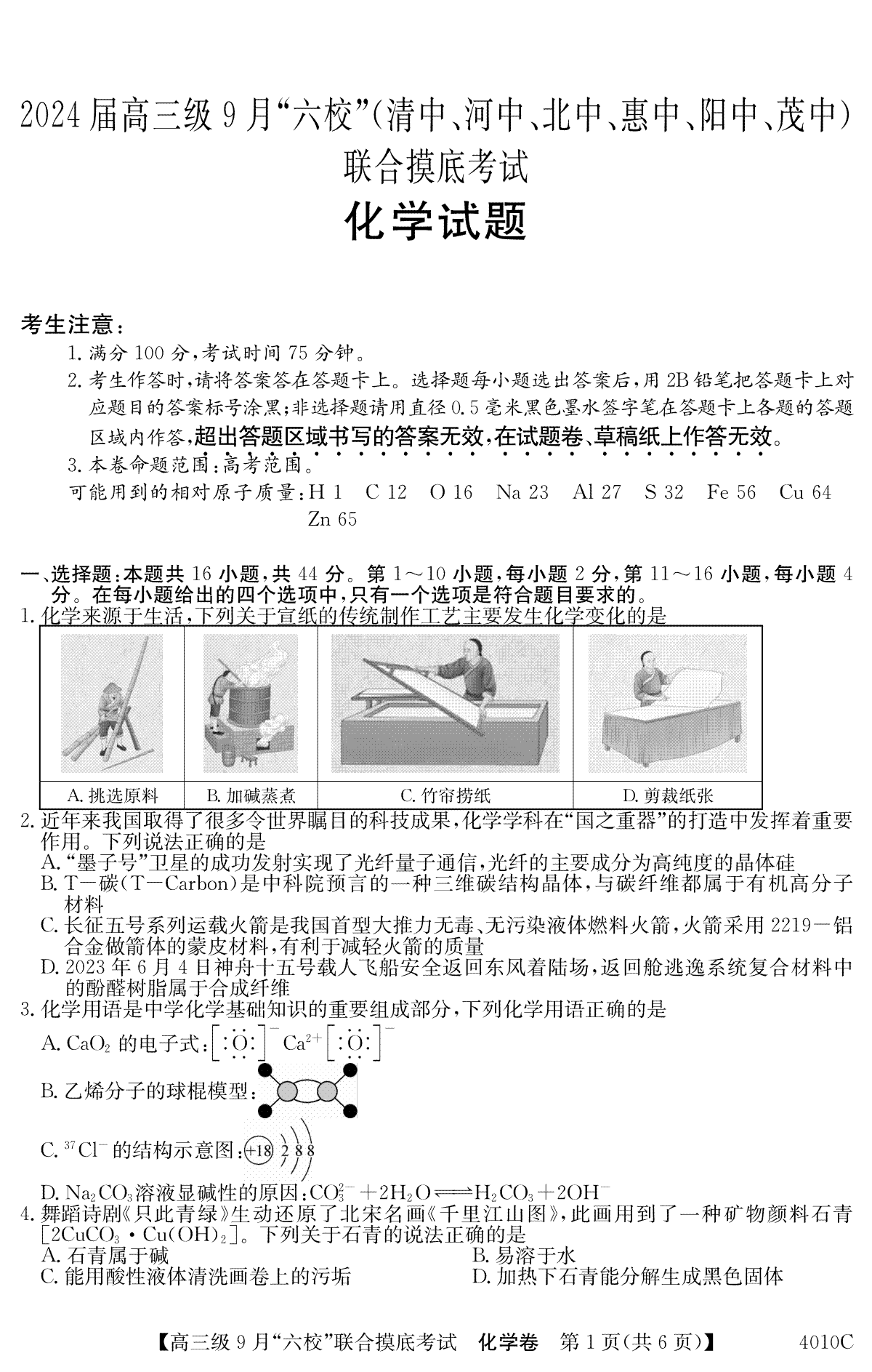 广东省2024届高三级9月“六校”（清中、河中、北中、惠中、阳中、茂中）联合摸底考试 化学