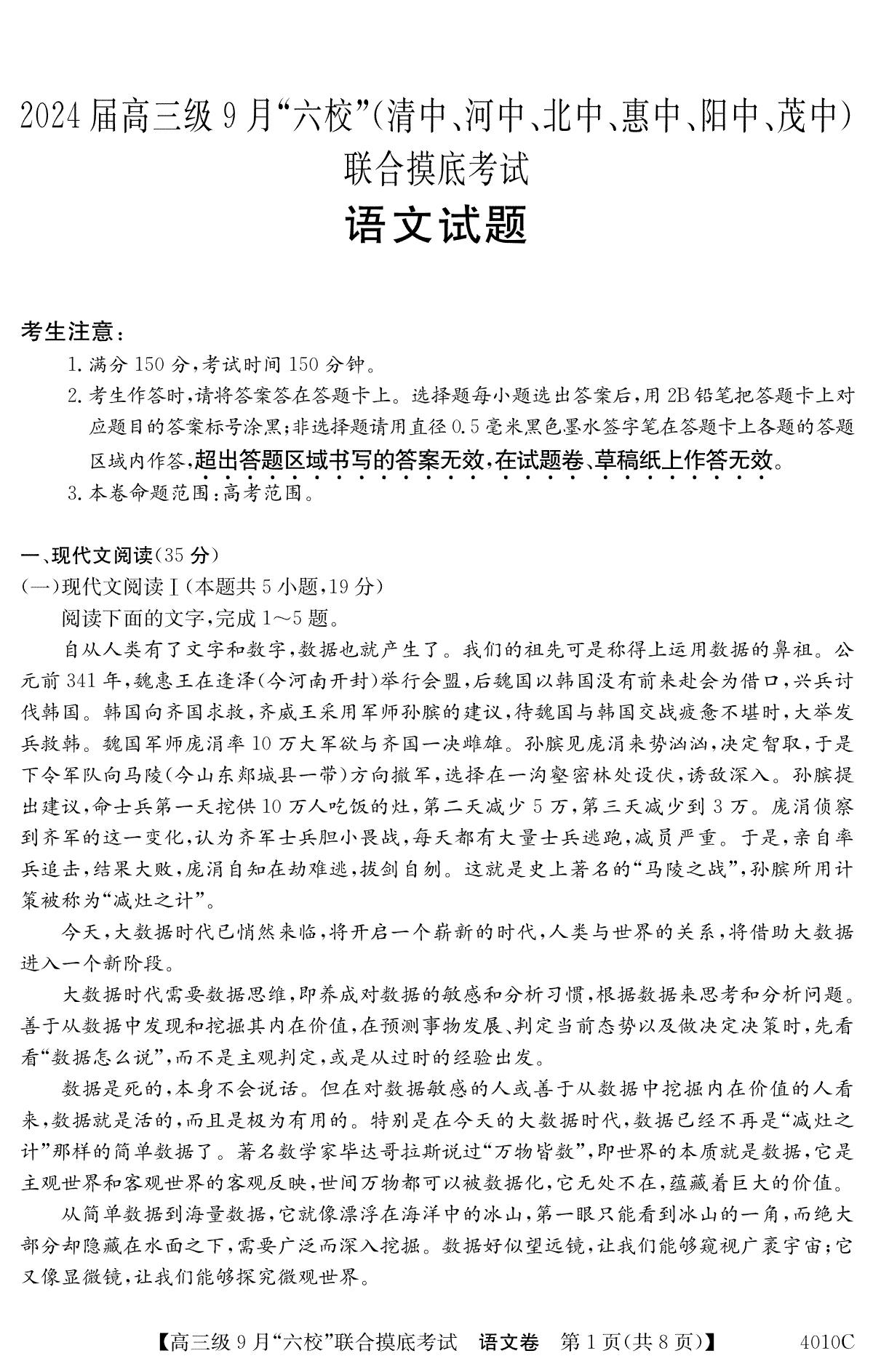 广东省2024届高三级9月“六校”（清中、河中、北中、惠中、阳中、茂中）联合摸底考试 语文