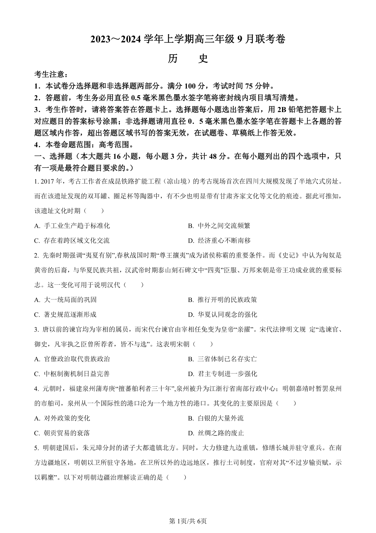 辽宁省名校协作体2023-2024学年高三上学期9月联考 历史