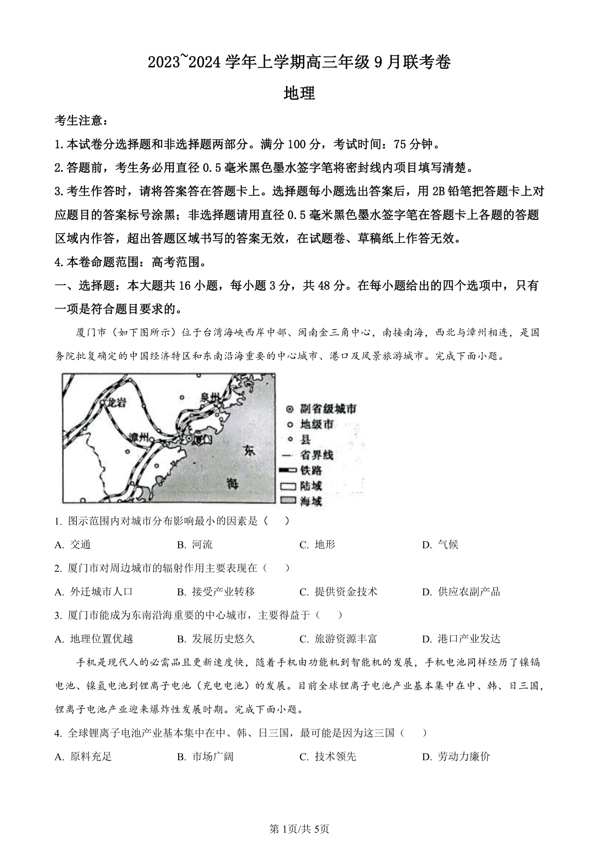 辽宁省名校协作体2023-2024学年高三上学期9月联考 地理