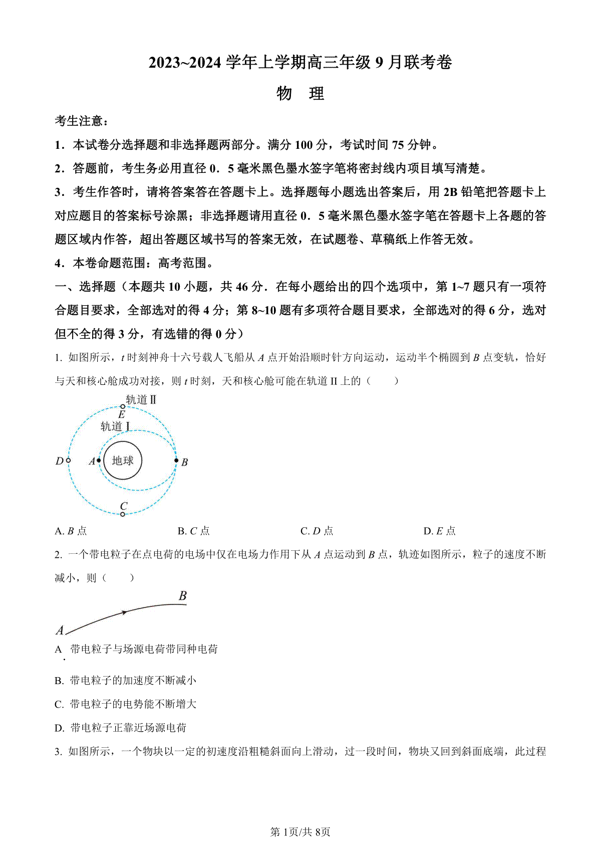 辽宁省名校协作体2023-2024学年高三上学期9月联考 物理