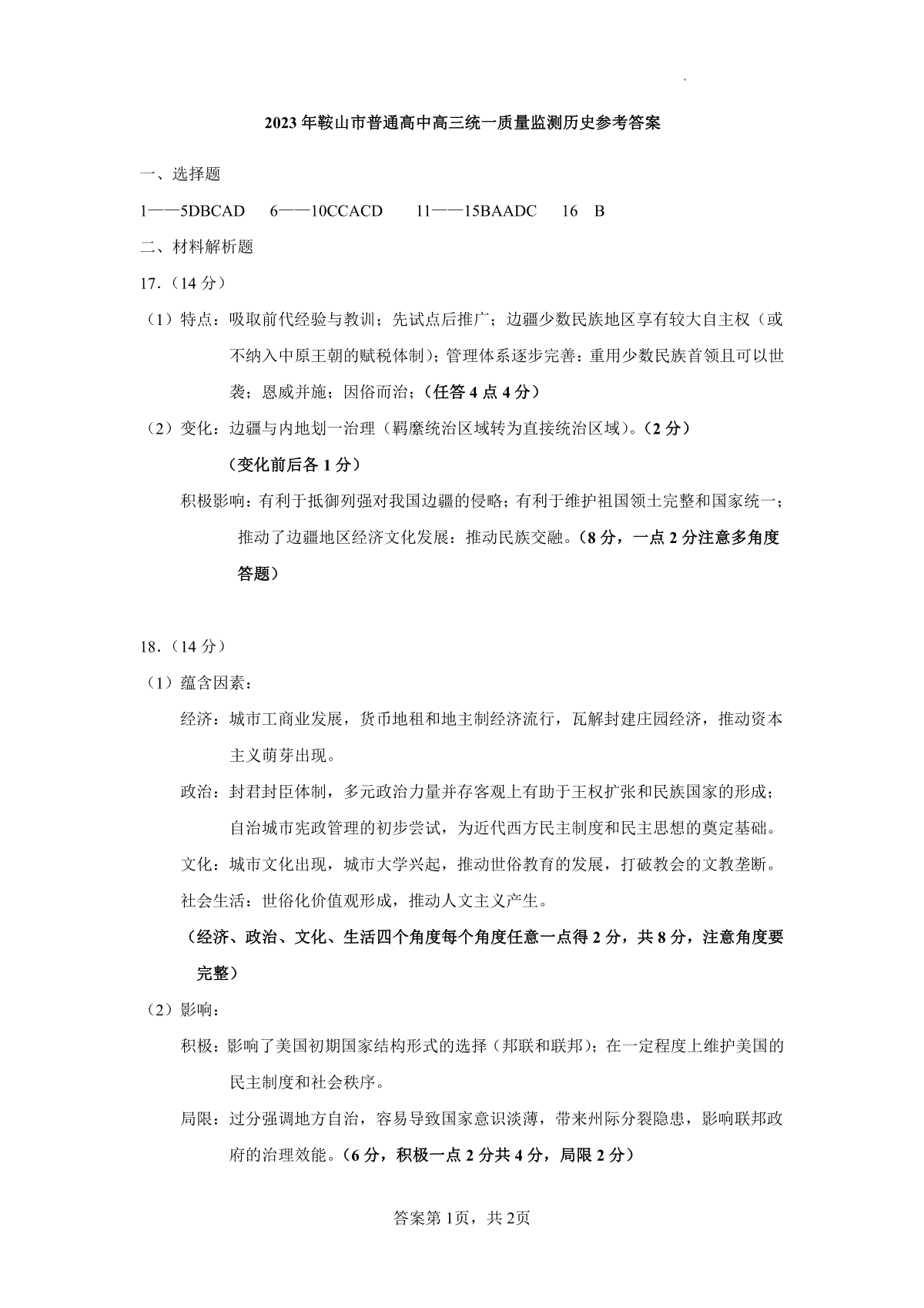 2024届新高三统一质量检测历史答案 1校