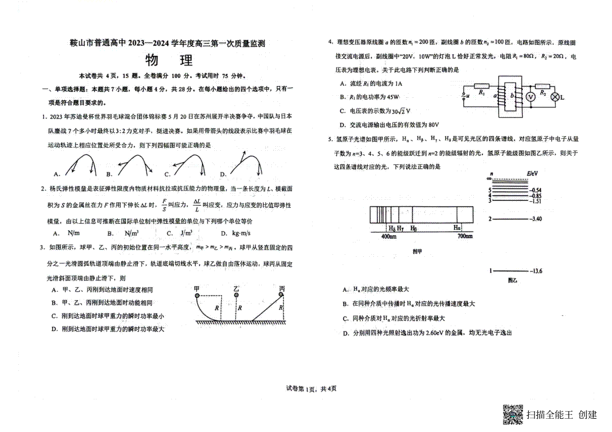 辽宁鞍山市2024届高三第一模物理试卷(1)