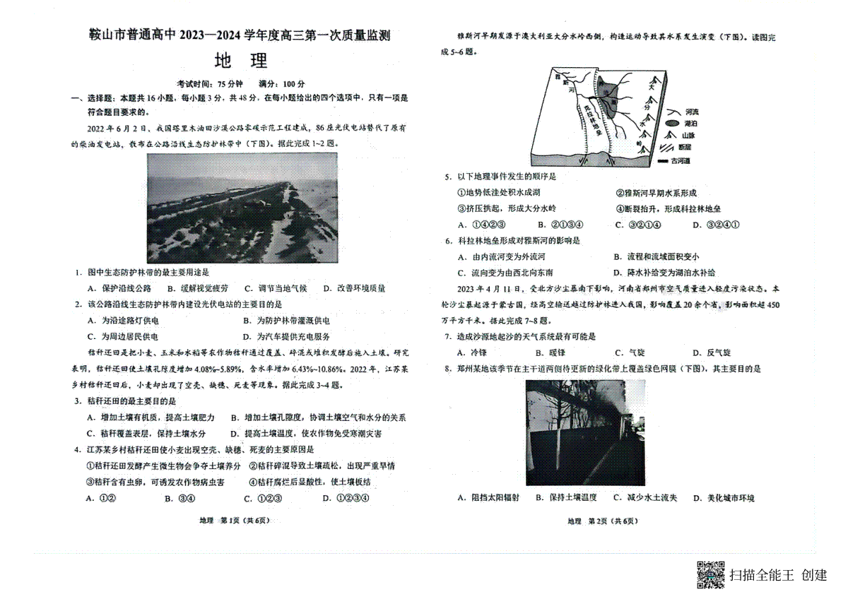 辽宁省鞍山市2023-2024学年高三上学期第一次质量监测 地理