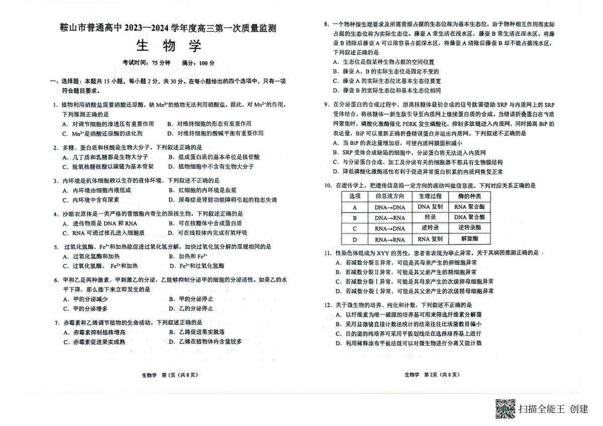 辽宁省鞍山市2023-2024学年高三上学期第一次质量监测 生物