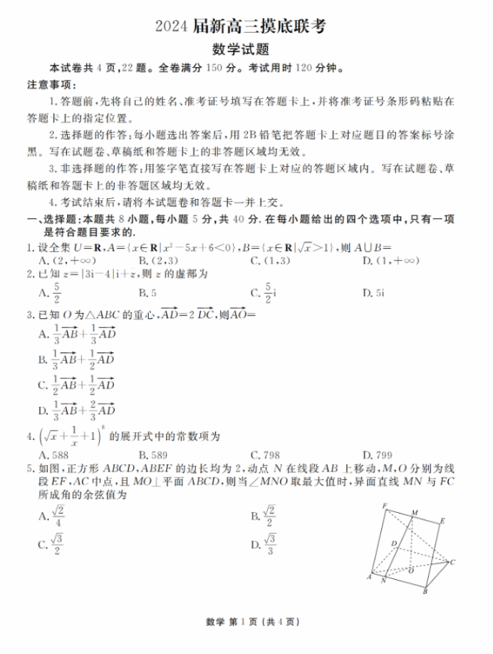 衡水金卷2024新高三摸底联考数学试题及答案解析