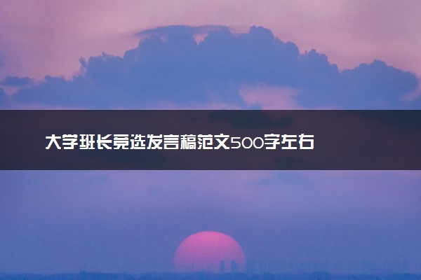 大学班长竞选发言稿范文500字左右