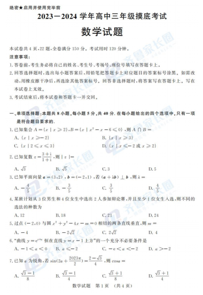 2024济南高三开学考数学试题及答案解析