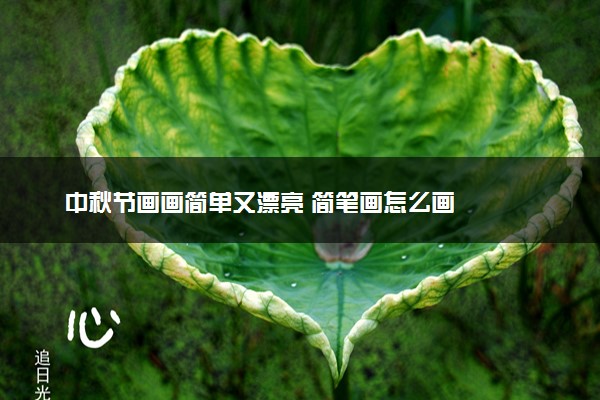 中秋节画画简单又漂亮 简笔画怎么画