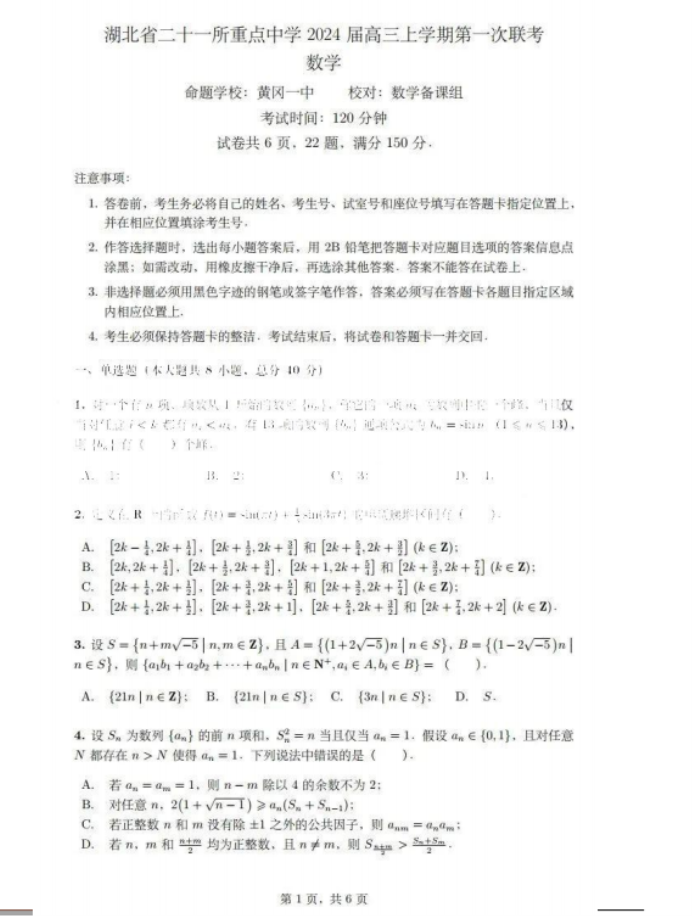 2024湖北21所重点中学高三第一次联考数学试题及答案解析