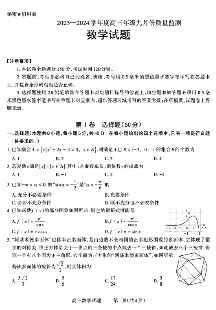 2024山西三重教育联盟高三9月联考数学试题及答案解析