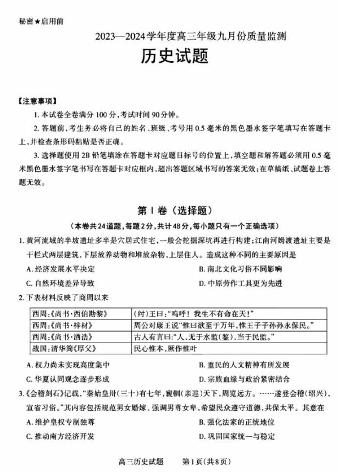 2024山西三重教育联盟高三9月联考历史试题及答案解析