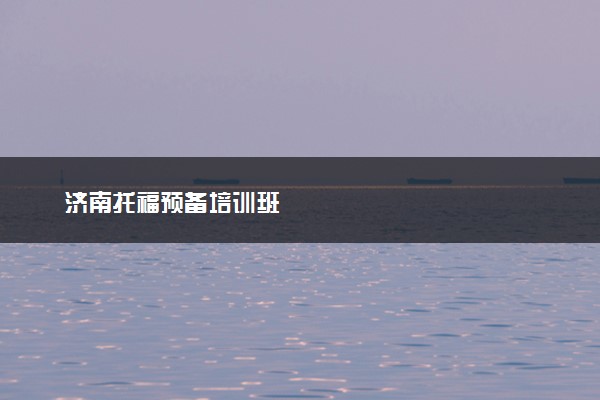 济南托福预备培训班