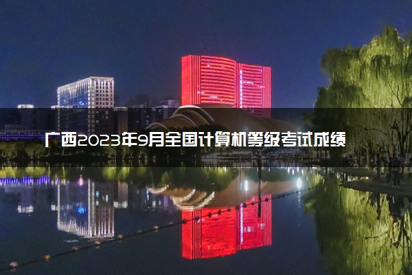 广西2023年9月全国计算机等级考试成绩查询时间及入口