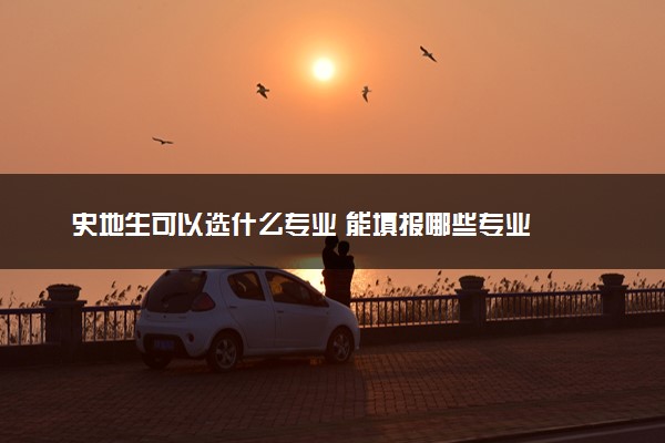史地生可以选什么专业 能填报哪些专业