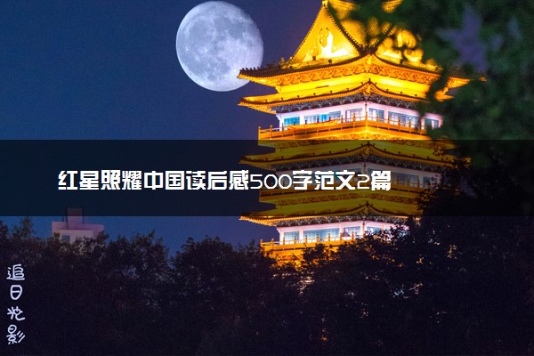 红星照耀中国读后感500字范文2篇