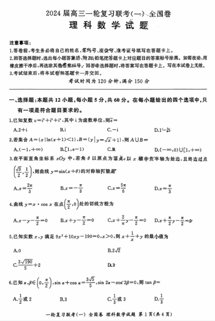 2024百师联盟高三一轮复习考试理科数学试题及答案(全国卷)