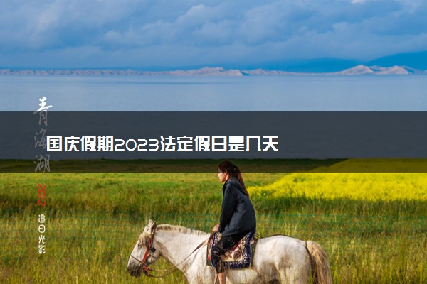 国庆假期2023法定假日是几天