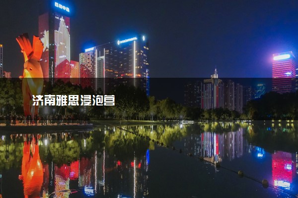 济南雅思浸泡营