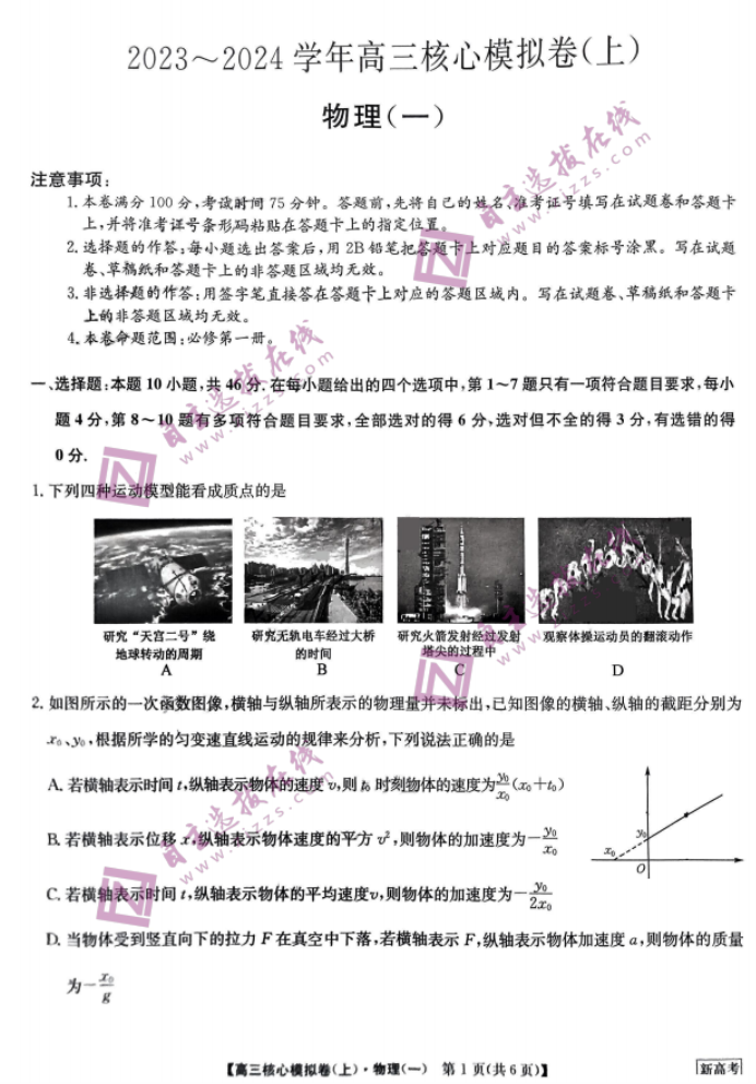 2024九师联盟高三核心模拟卷上物理试题及答案解析