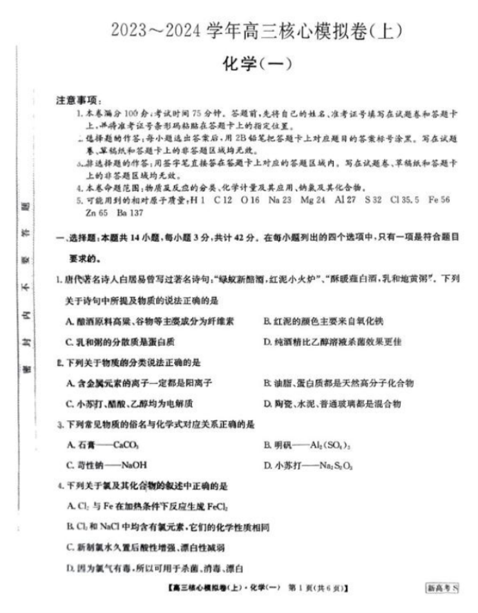 2024九师联盟高三核心模拟卷上化学试题及答案解析