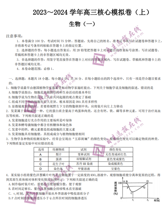 2024九师联盟高三核心模拟卷上生物试题及答案解析