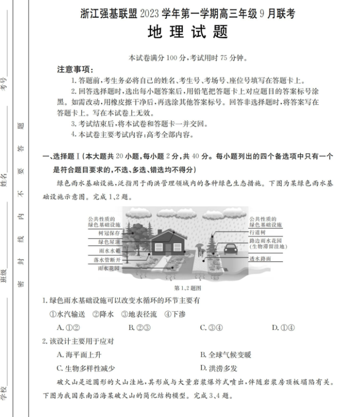 2023浙江强基联盟高三9月联考地理试题及答案解析