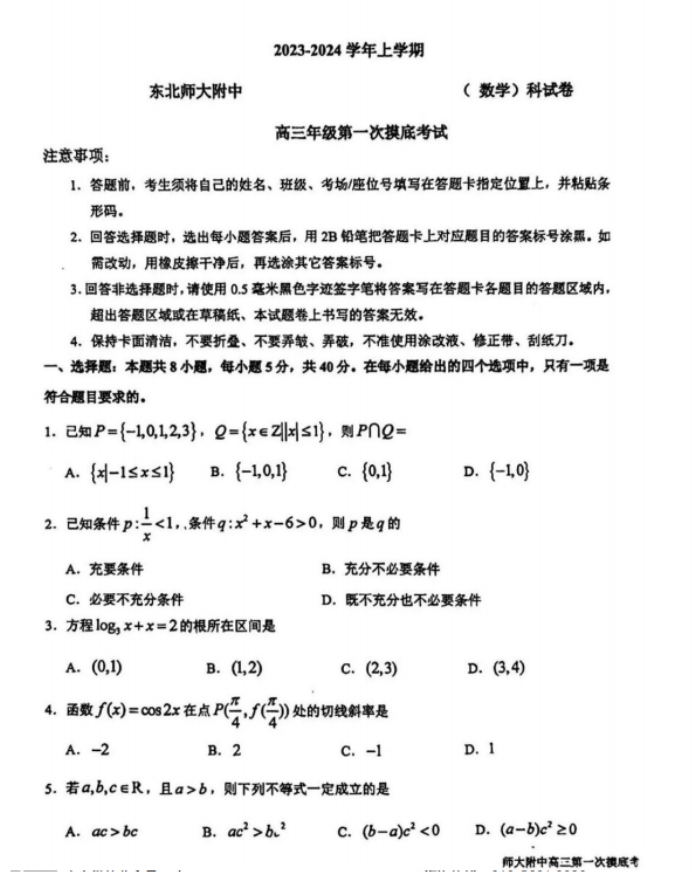 2024东北师大附中高三第一次摸底考数学试题及答案