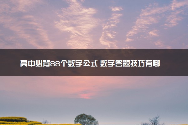 高中必背88个数学公式 数学答题技巧有哪些