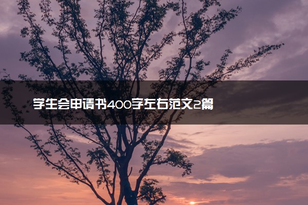 学生会申请书400字左右范文2篇