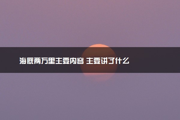 海底两万里主要内容 主要讲了什么