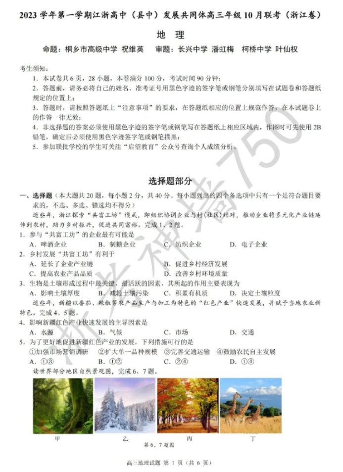 江浙高中发展共同体2024高三10月联考地理试题及答案(浙江卷)