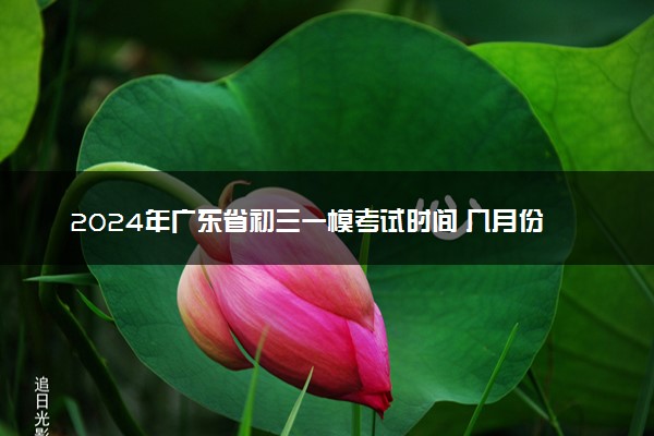 2024年广东省初三一模考试时间 几月份考试