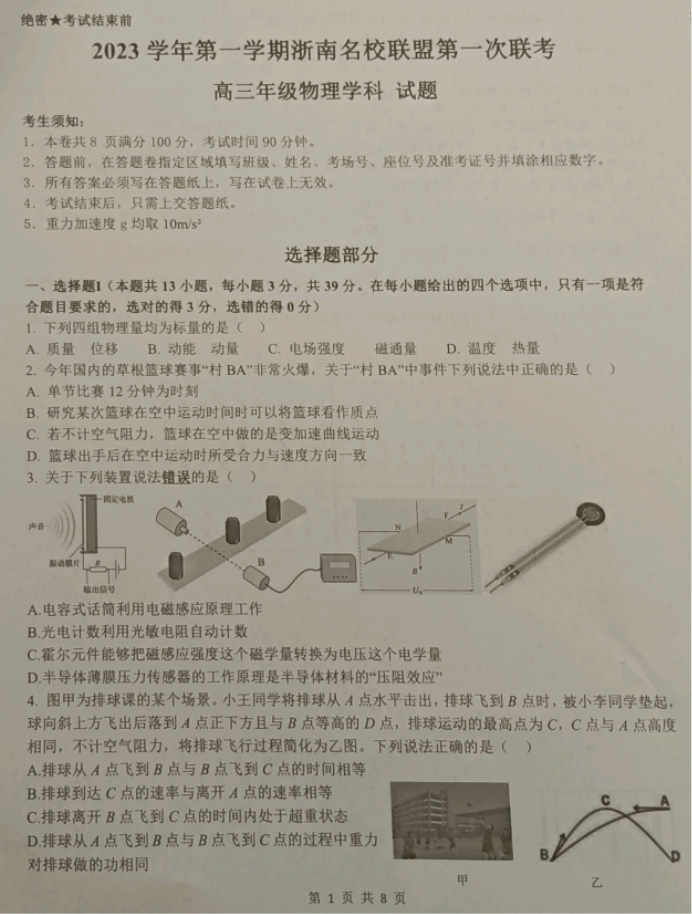 浙南名校联盟2024高三第一次联考物理试题及答案解析