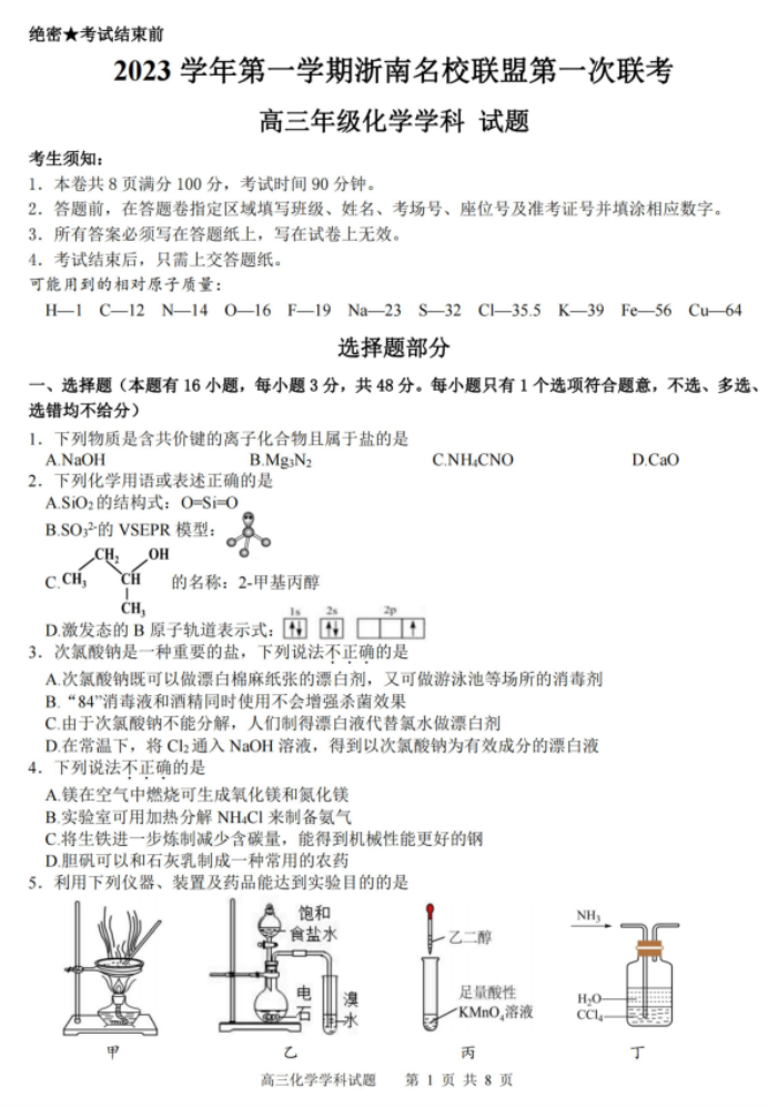 浙南名校联盟2024高三第一次联考化学试题及答案解析