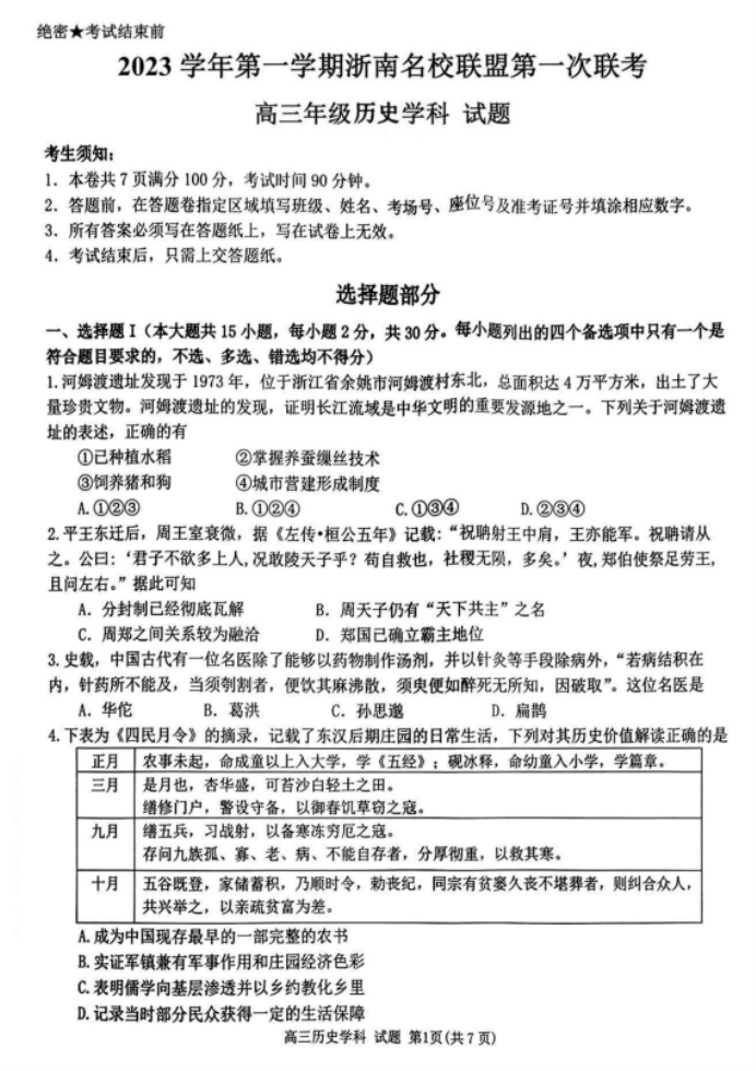 浙南名校联盟2024高三第一次联考历史试题及答案解析