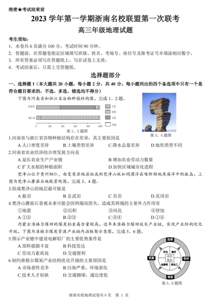 浙南名校联盟2024高三第一次联考地理试题及答案解析