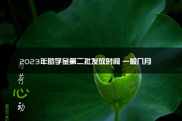 2023年助学金第二批发放时间 一般几月份到账