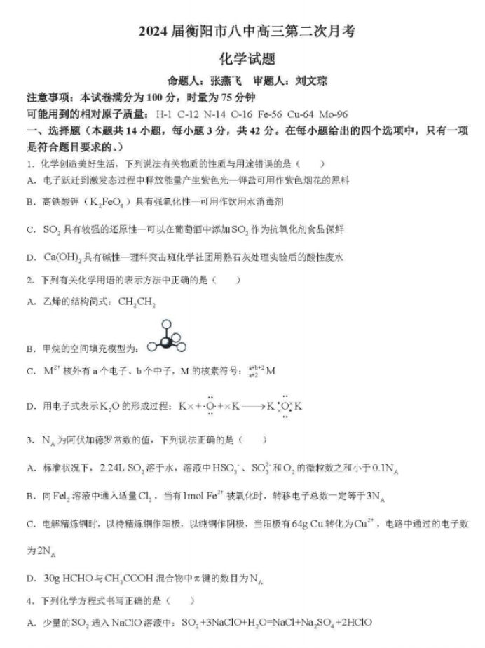 湖南省衡阳八中2024高三10月月考化学试题及答案解析