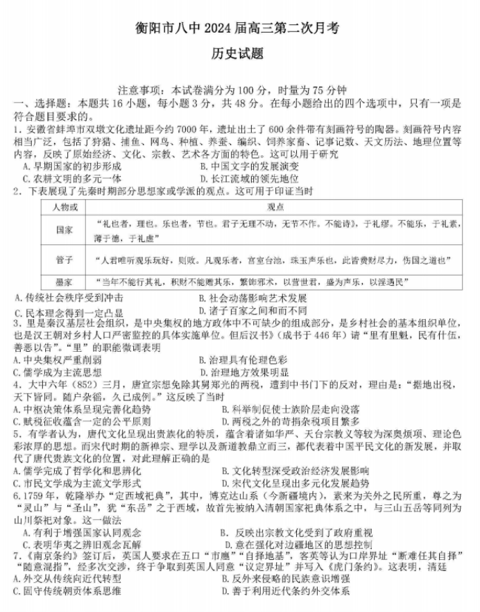 湖南省衡阳八中2024高三10月月考历史试题及答案解析