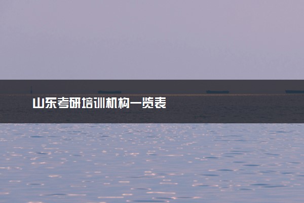山东考研培训机构一览表