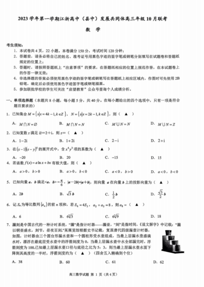 江浙高中(县中)发展共同体2024高三10月联考数学试题及答案