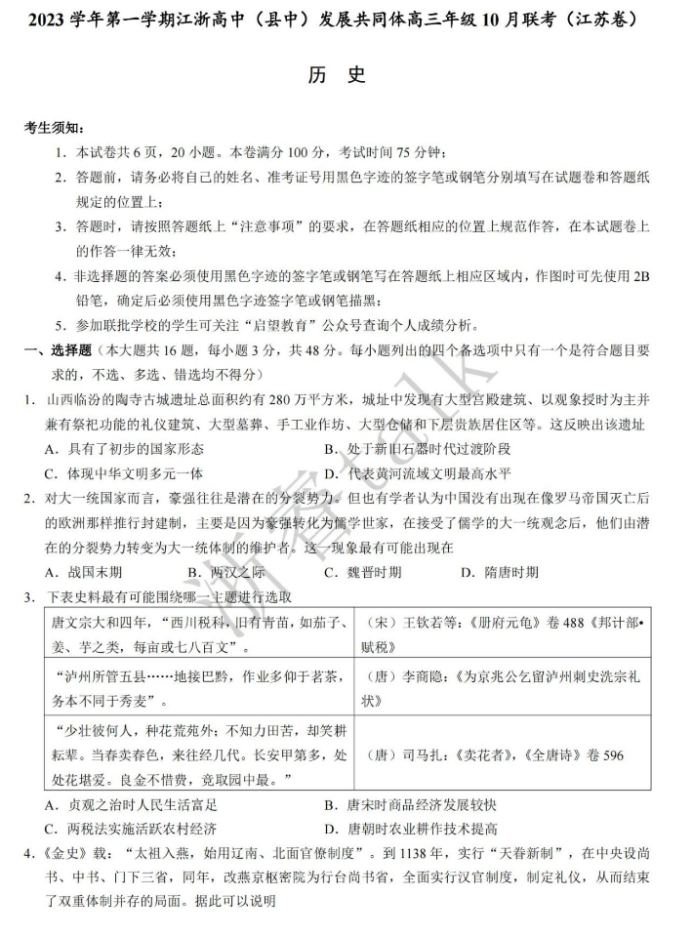 江浙高中发展共同体2024高三10月联考历史试题及答案(江苏卷)