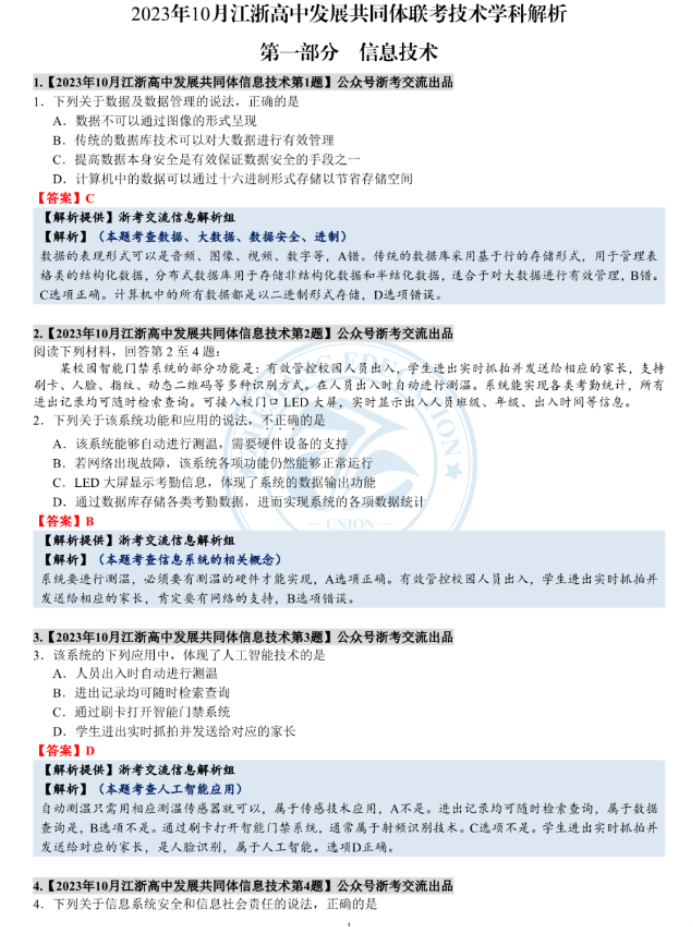 江浙高中发展共同体2024高三10月联考技术试题及答案