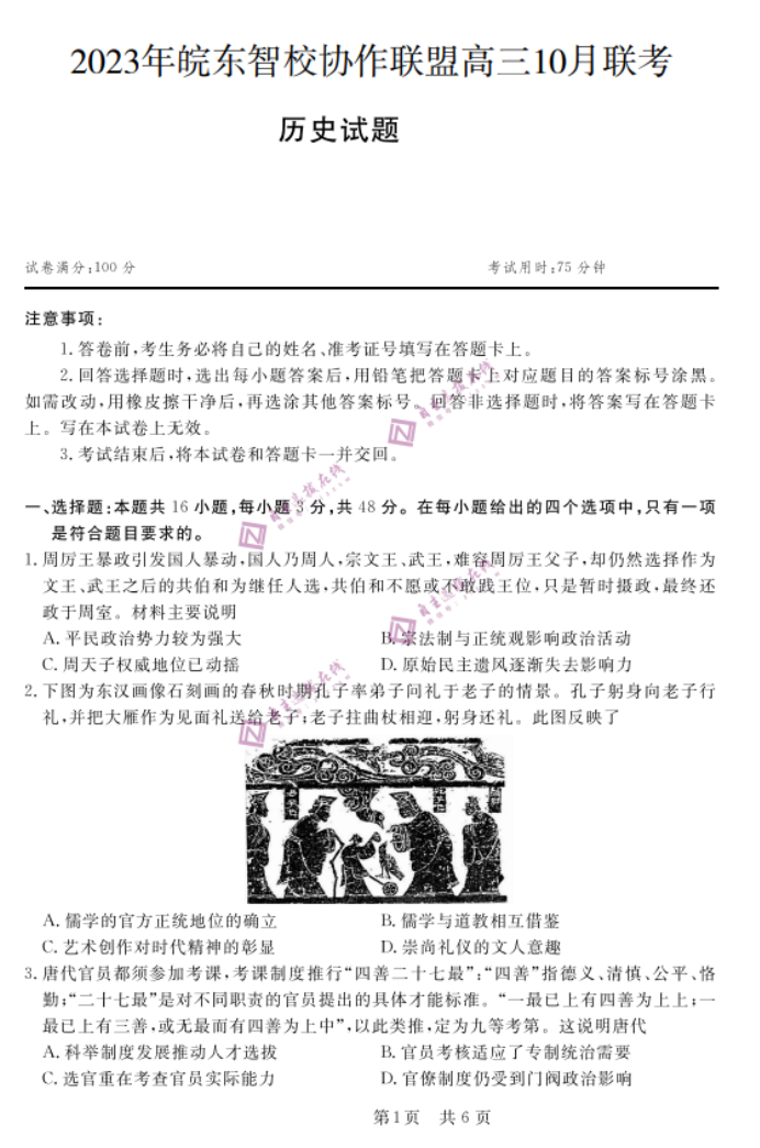 安徽省皖东智校协作联盟2024高三10月联考历史试题及答案