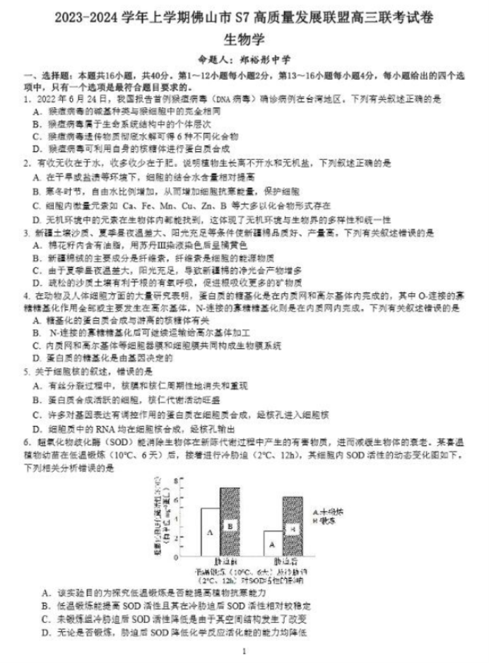 佛山S7高质量发展联盟2024高三联考生物试题及答案