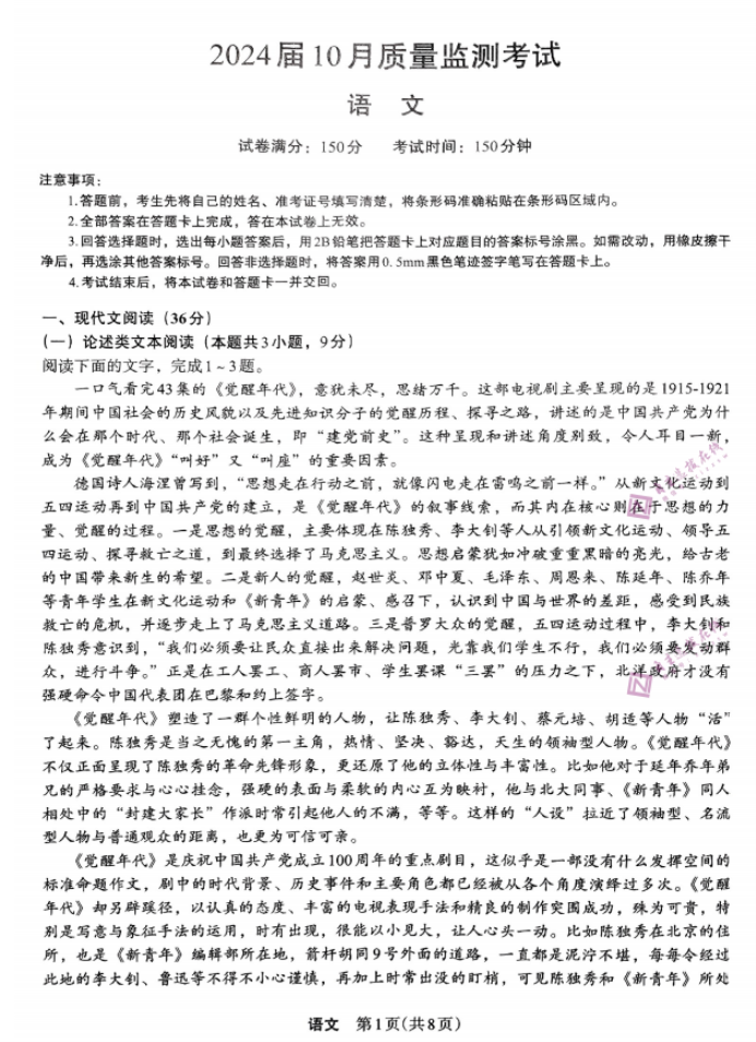 陕西菁师联盟2024高三10月质量监测考试语文试题及答案
