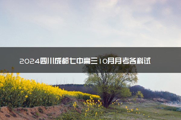 2024四川成都七中高三10月月考各科试题及答案汇总