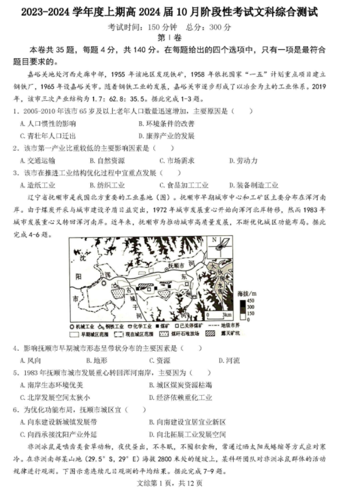 四川省成都七中2024高三10月月考文综试题及答案解析